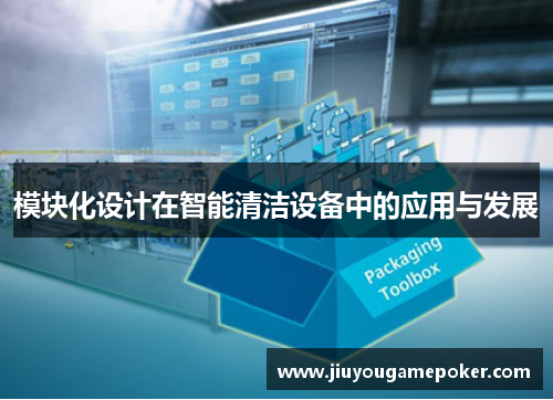 模块化设计在智能清洁设备中的应用与发展