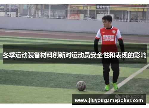 冬季运动装备材料创新对运动员安全性和表现的影响