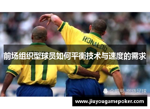 前场组织型球员如何平衡技术与速度的需求