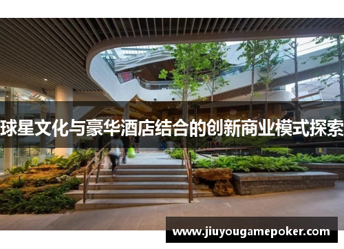 球星文化与豪华酒店结合的创新商业模式探索