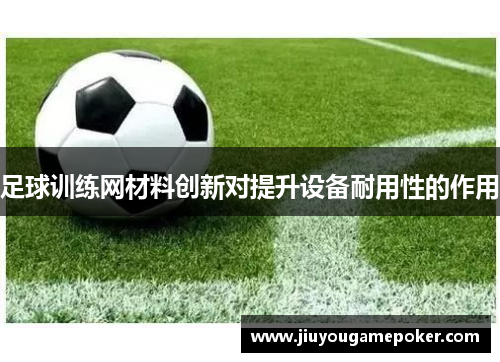 足球训练网材料创新对提升设备耐用性的作用